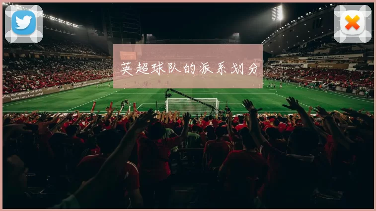 英超球队的派系划分