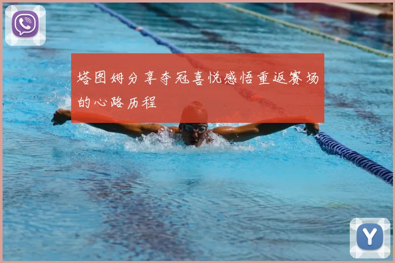 塔图姆分享夺冠喜悦感悟重返赛场的心路历程